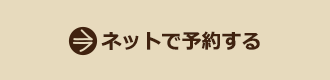 ネットで予約する