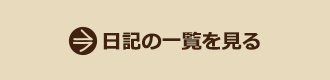 日記の一覧を見る