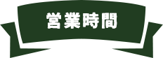 営業時間