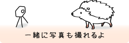 一緒に写真も撮れるよ